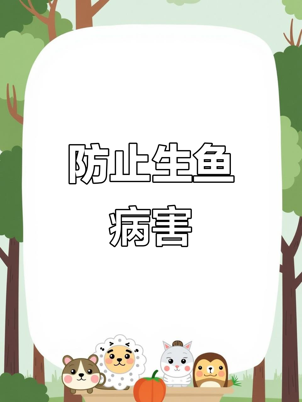 生鱼养殖常见问题：赤皮烂身与真菌感染防治技巧