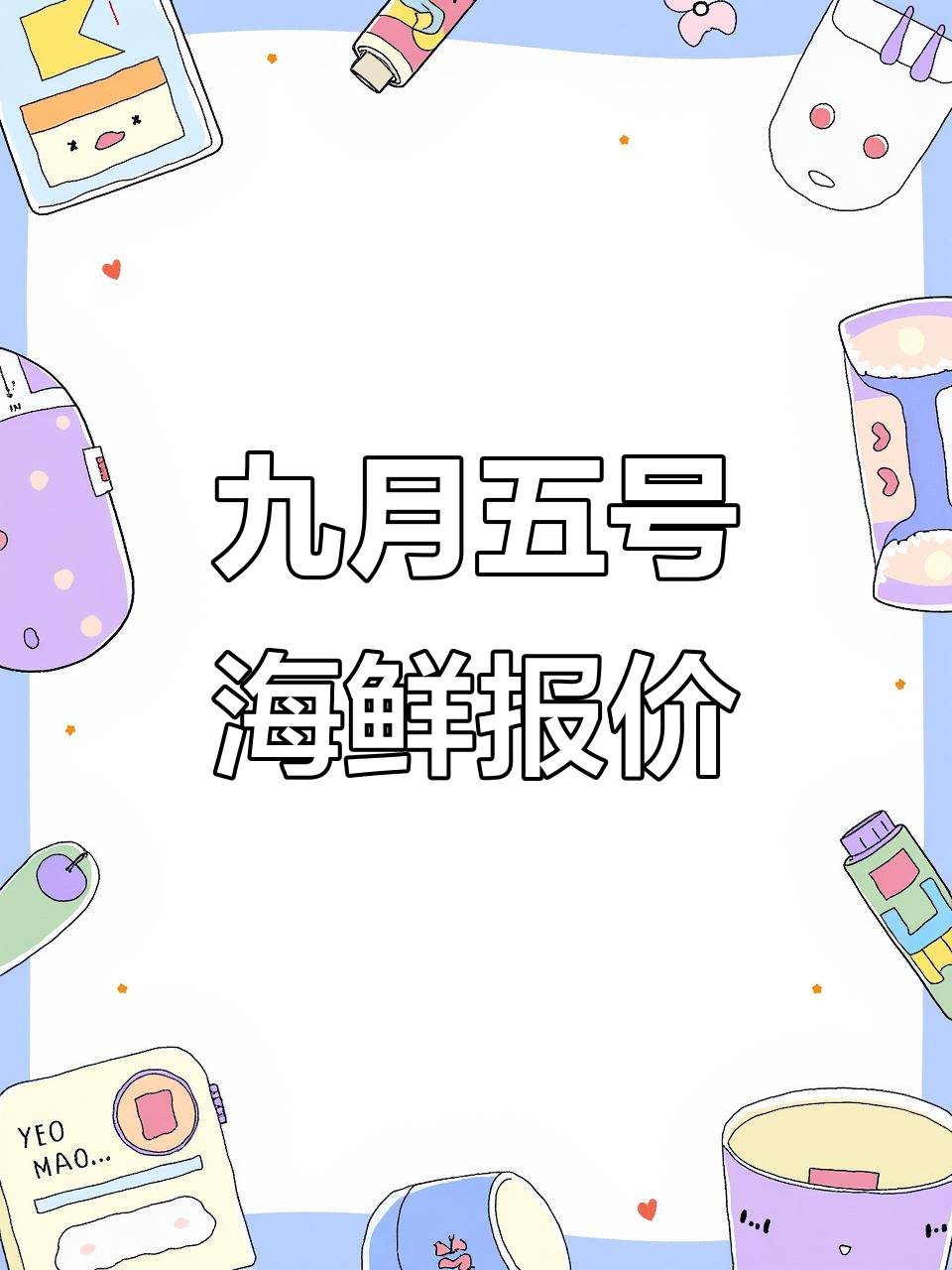 9月5日海鲜市场报价,花螺、鲍鱼等全品类价格一览