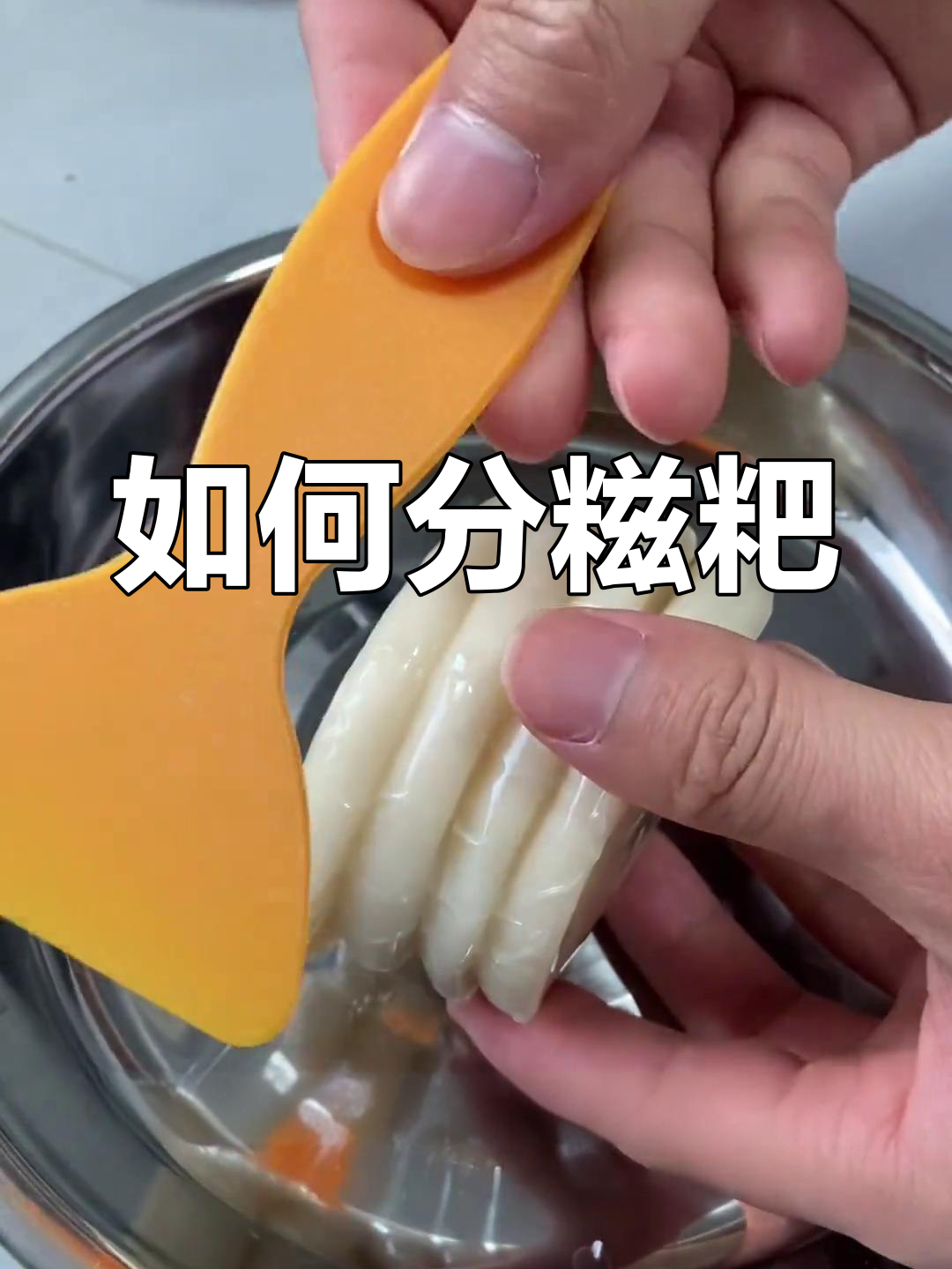糍粑如何轻松分开,4个一袋的包装技巧