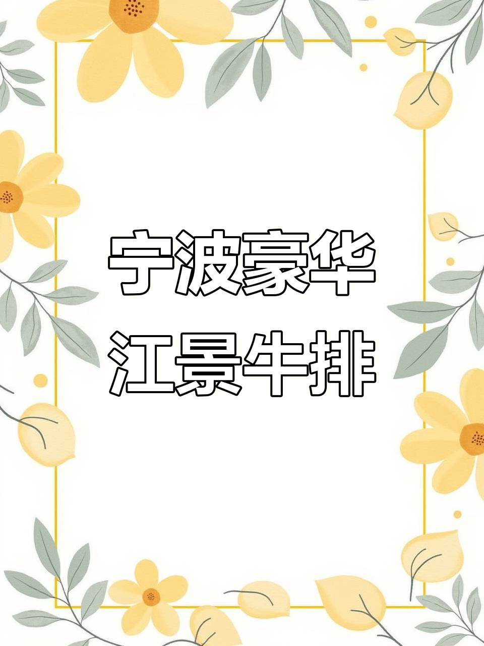 宁波江景餐厅的奢华牛排体验,黄油熟成美味无限