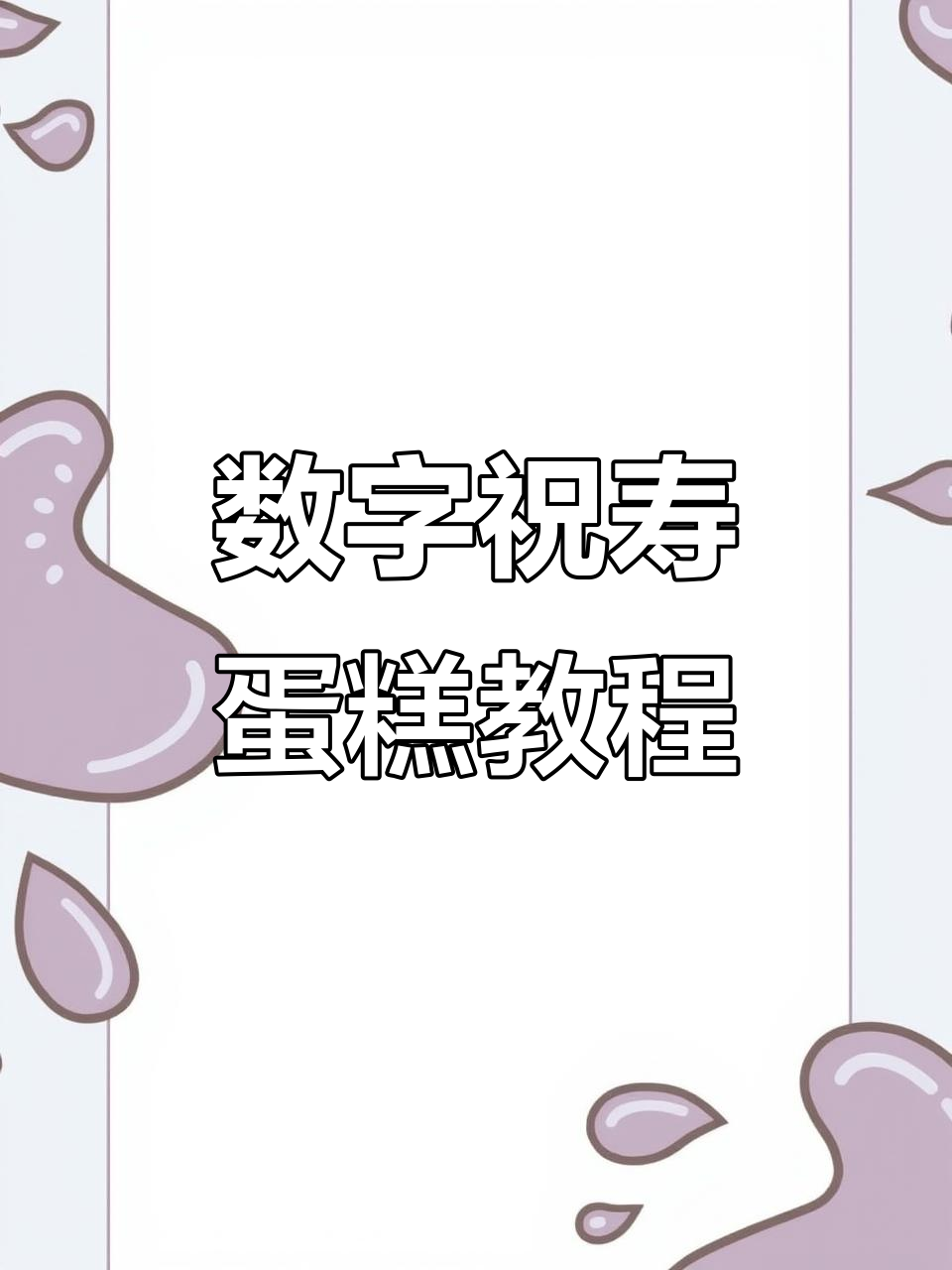 数字祝寿蛋糕制作技巧,轻松做出独特生日惊喜