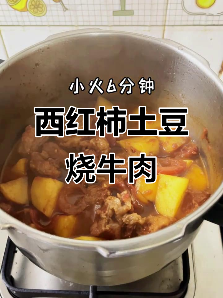 番茄土豆炖牛腩,家常美味轻松做