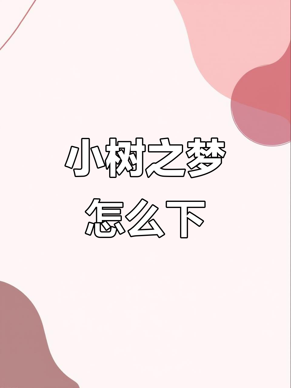 如何下载《小树的梦》?安卓苹果全攻略