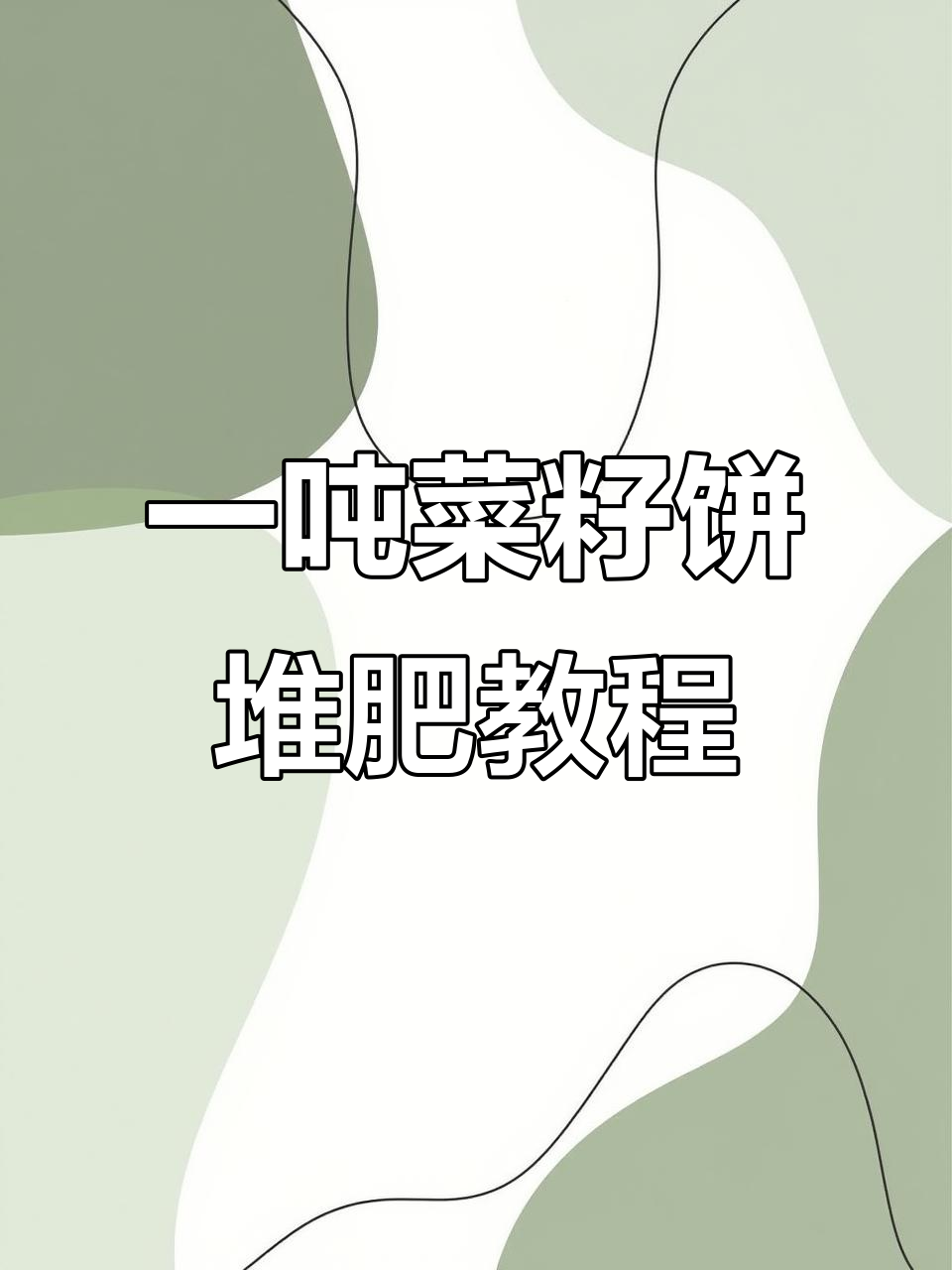 菜籽饼堆肥发酵全流程，轻松制作有机肥料