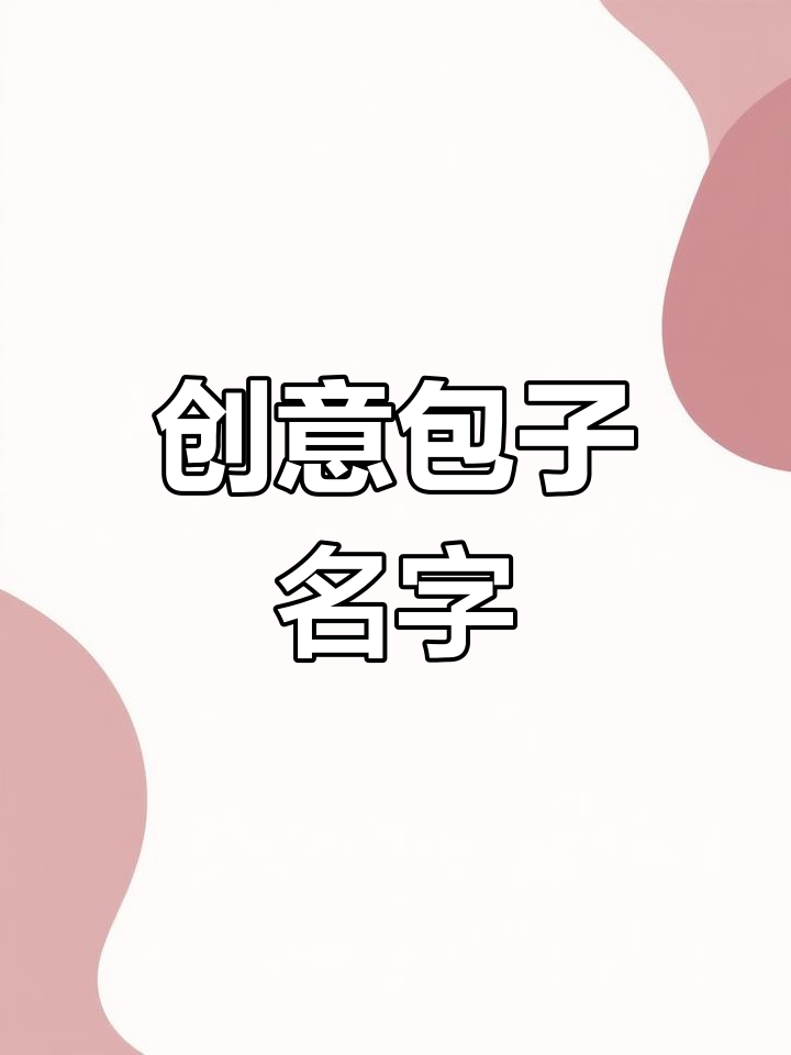 包子铺命名,温馨又时尚