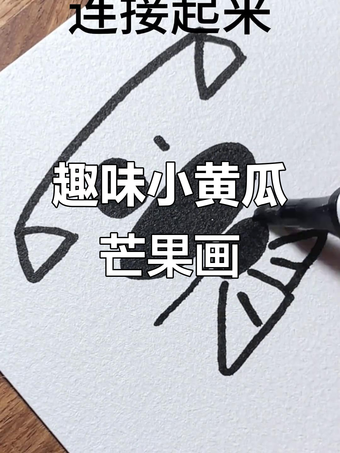 小黄瓜和小芒果的创意简笔画,简单又有趣!