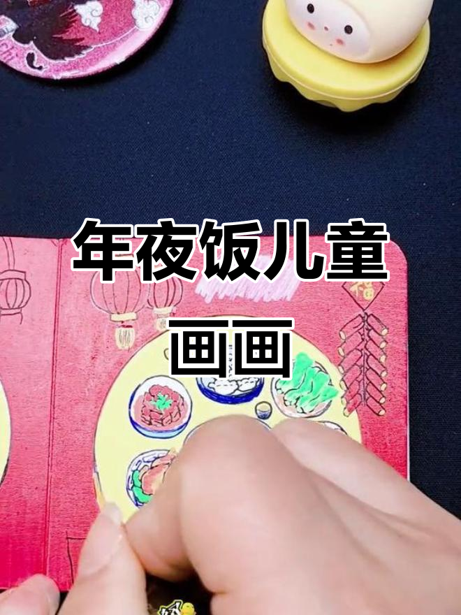 画年夜饭，简单又有趣！一起动手做儿童简笔画