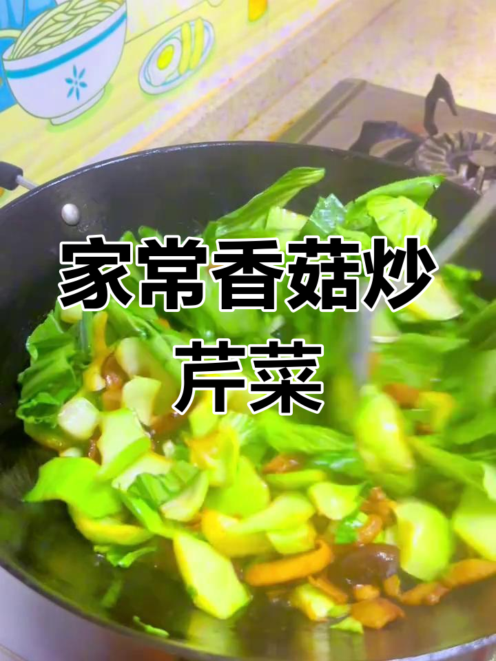 香菇炒芹菜,家常味十足,简单又美味
