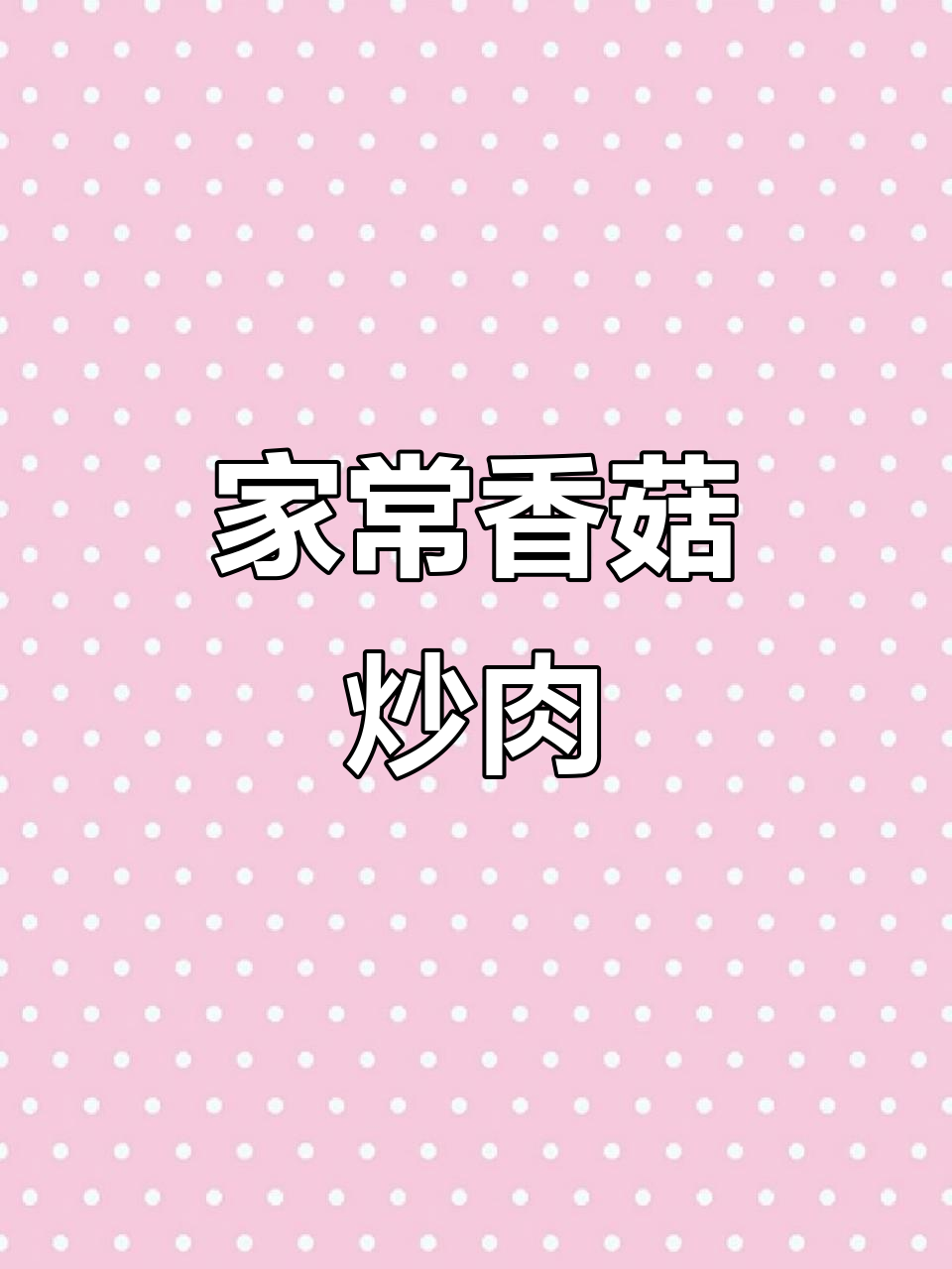 香菇炒肉，米饭必备！简单又美味家常菜做法