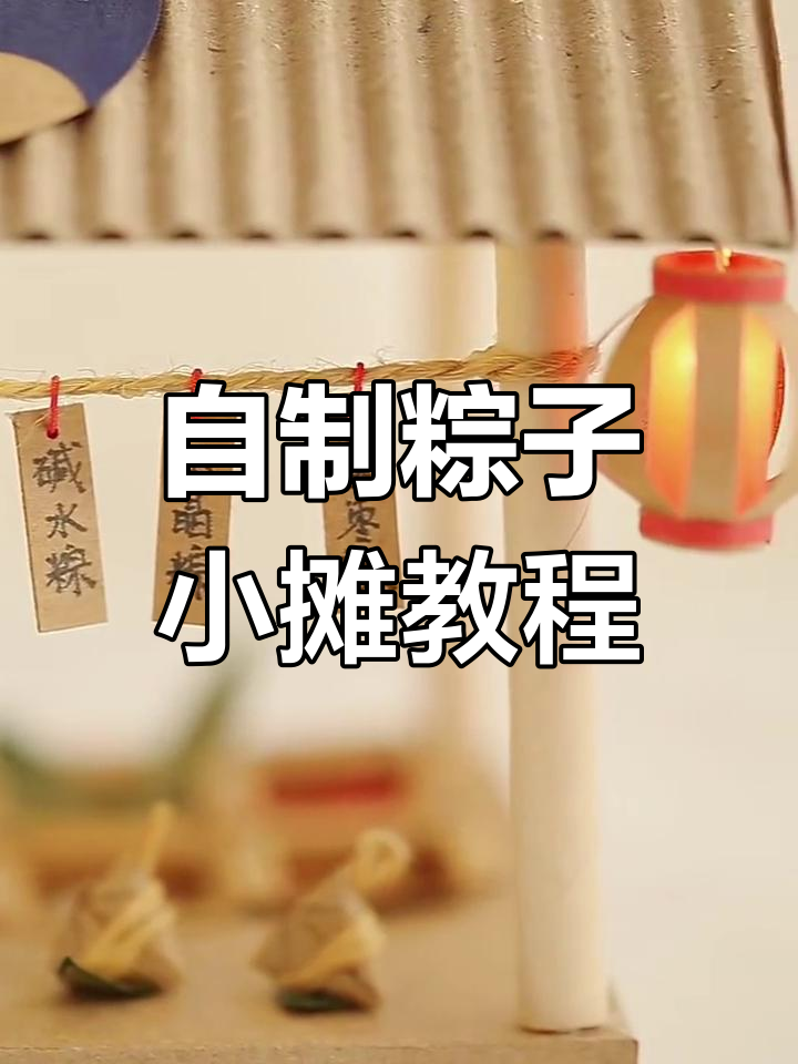 端午节DIY粽子小摊,纸袋变蒸笼超有趣