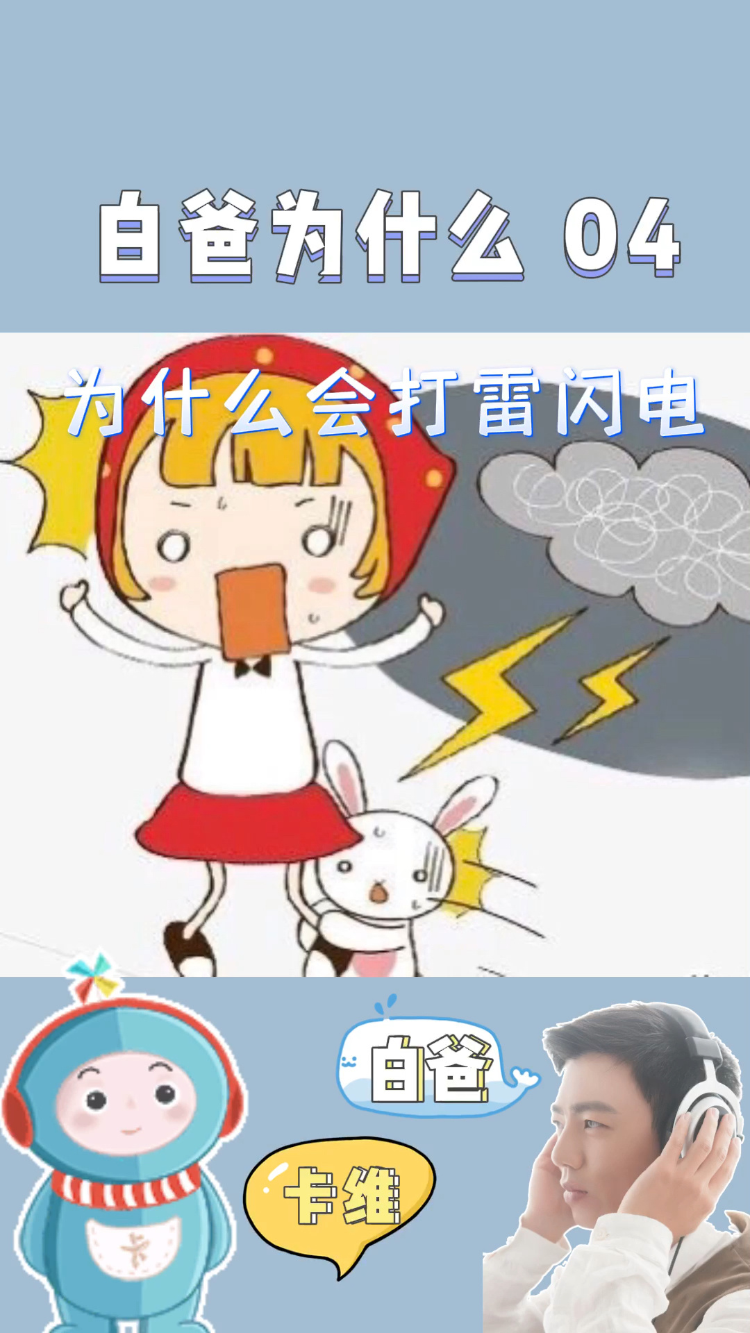 白爸为什么04.为什么会打雷闪电