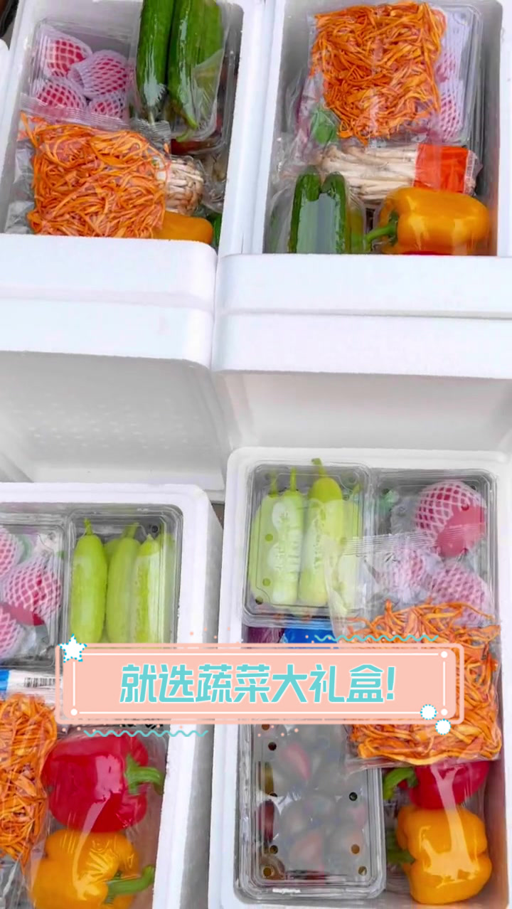 就选蔬菜大礼盒！