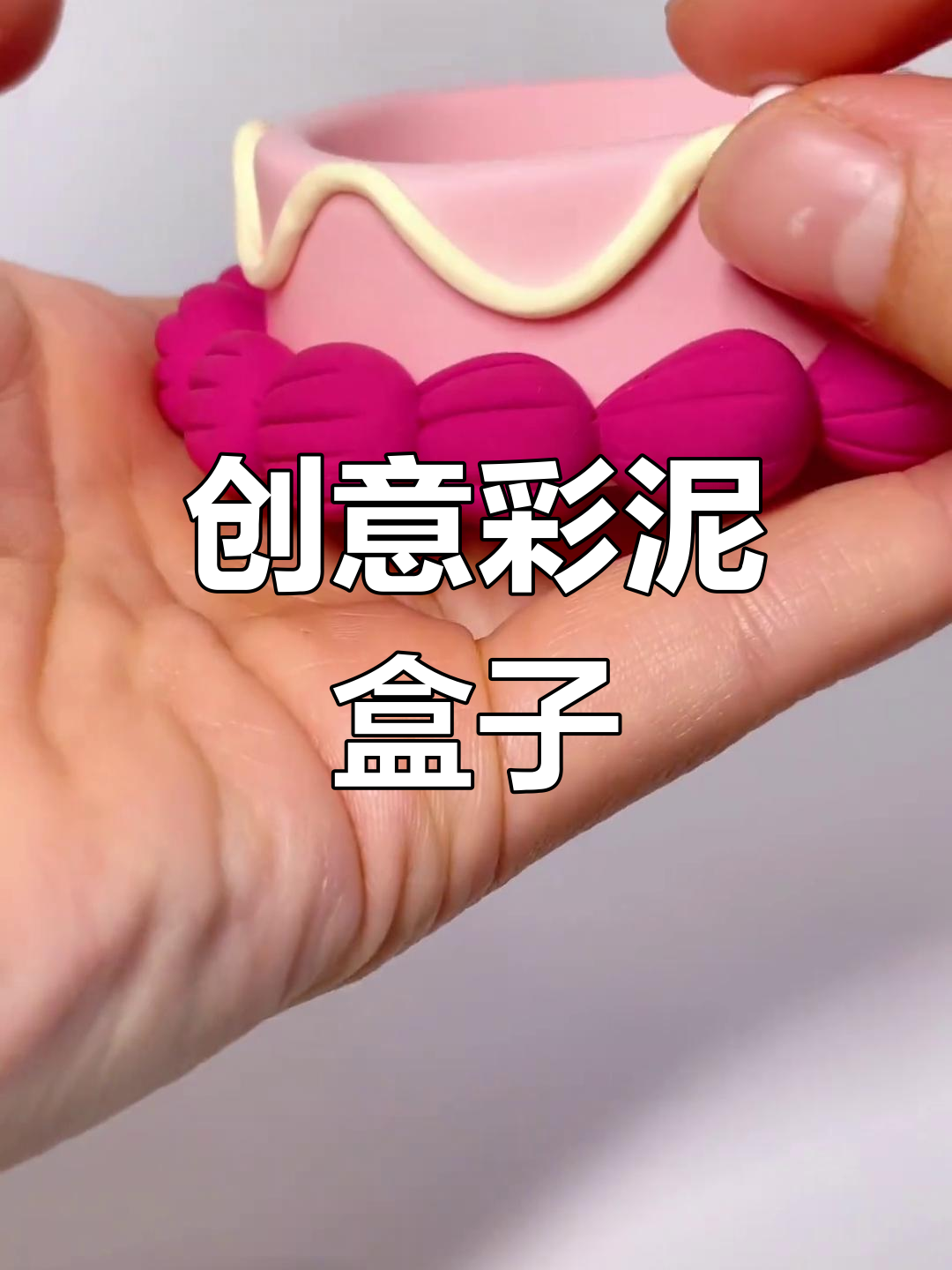 用彩泥做蛋糕盒,孩子会把它变成什么有趣的收纳呢?