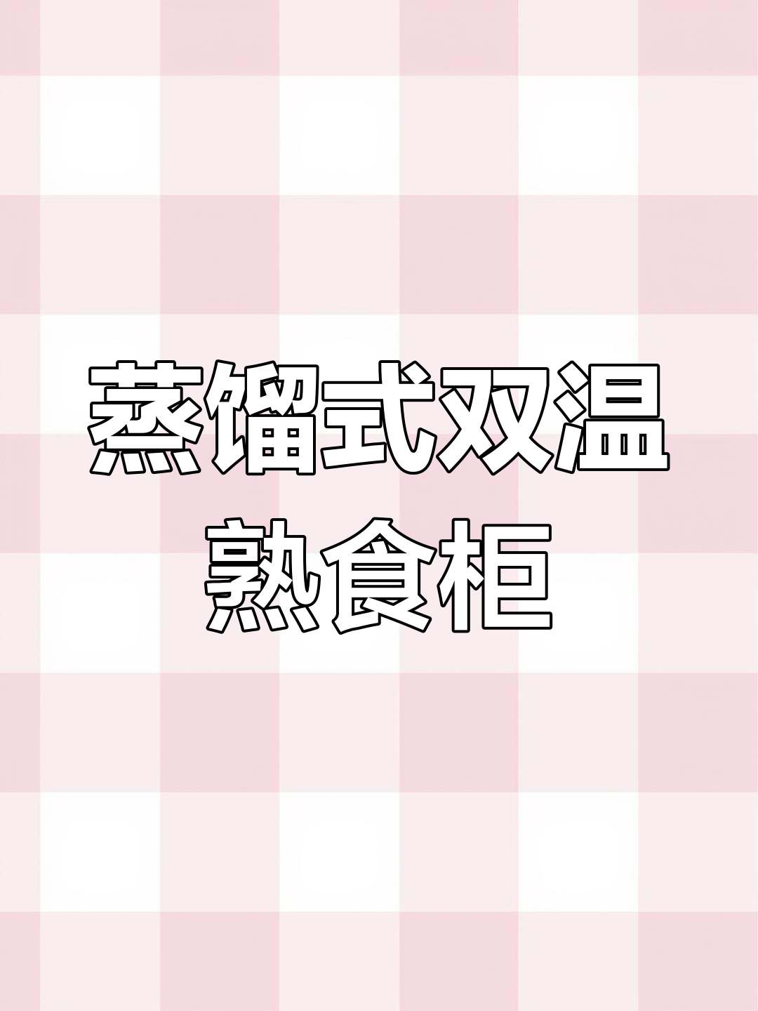 双温熟食柜展示与保鲜功能全解析,卤味凉拌菜必备