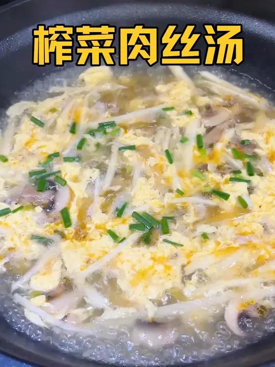这么热的天确定不来一碗酸爽开胃的茭白榨菜肉丝汤?做法简单,不 吃饭喝汤都行