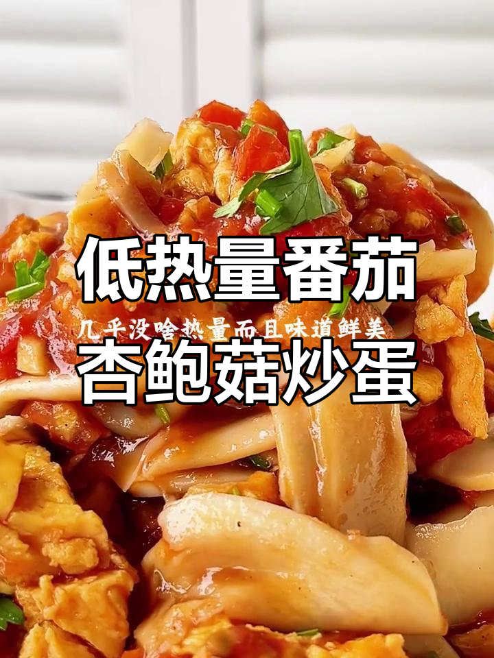 低卡番茄杏鲍菇炒蛋,减脂期必备美味汤