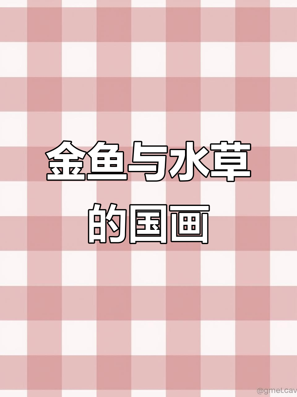 盛夏金鱼国画，带你感受传统文化的魅力