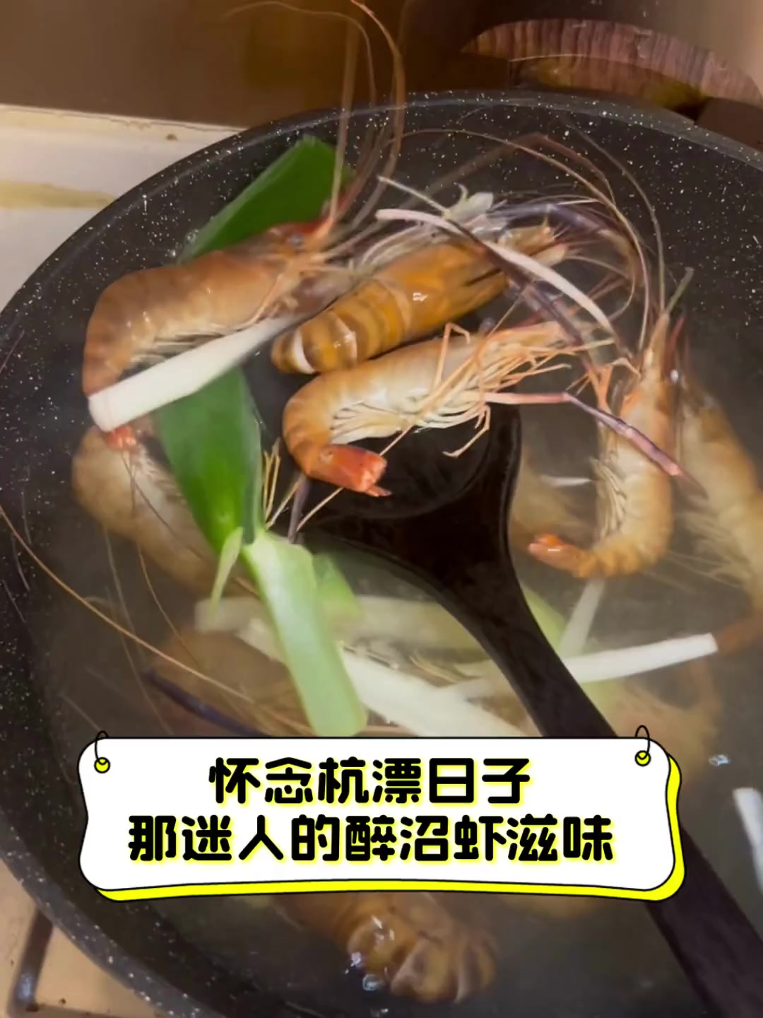怀念杭漂日子,那迷人的醉沼虾滋味