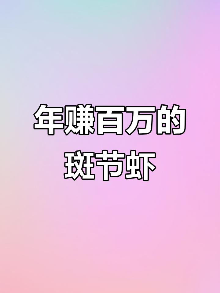 斑节对虾年赚800万,湛江养殖高手揭秘成功秘诀