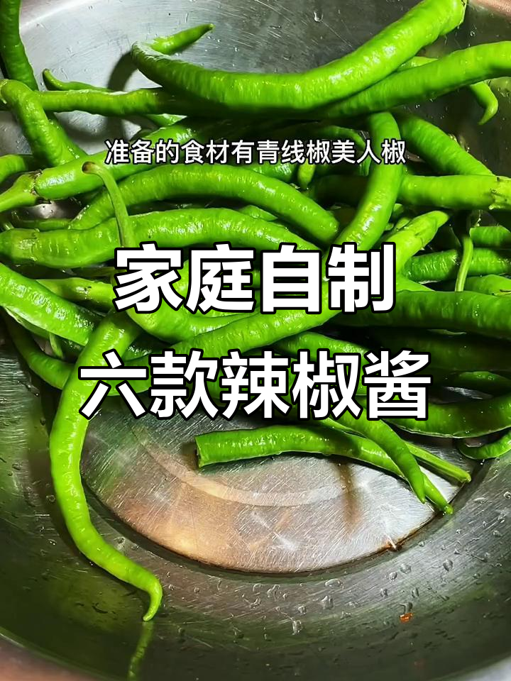 六种家常辣椒酱做法,简单又美味