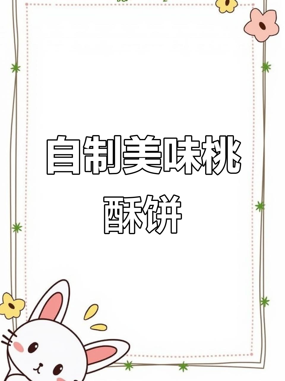 轻松做桃酥饼,香脆可口!
