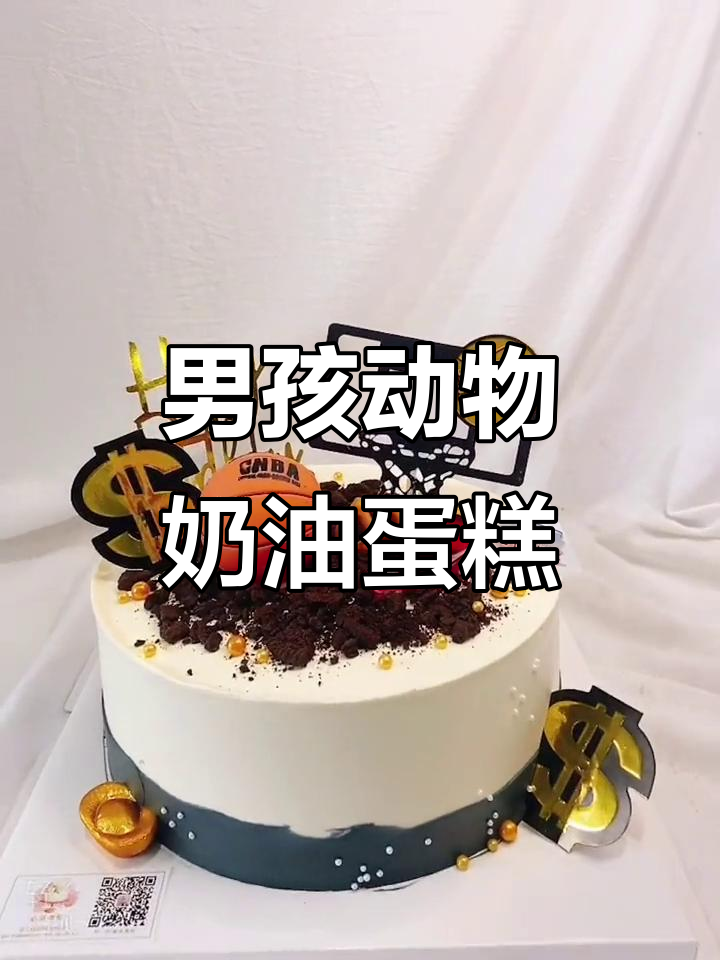 男孩生日蛋糕创意,动物奶油与篮球帆船的完美结合