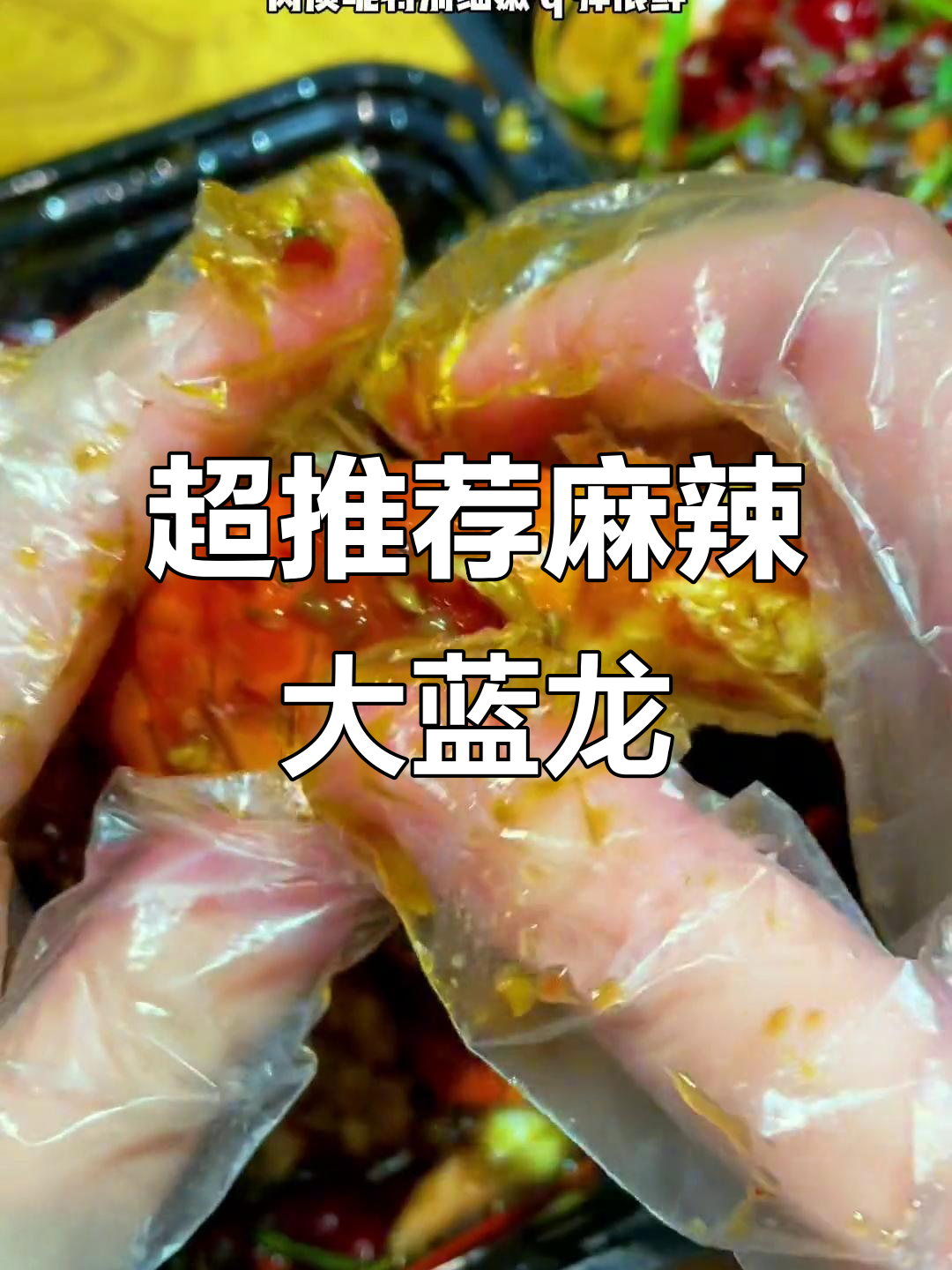 哈尔滨必试麻辣蓝龙虾,肉质鲜嫩Q弹,夜宵首选!