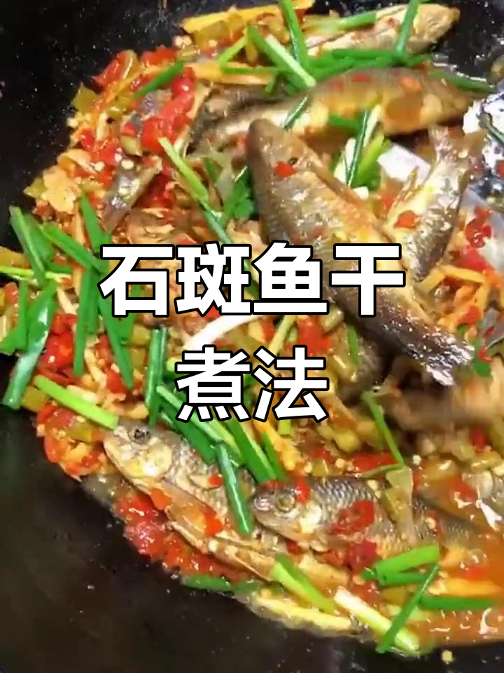 石板鱼干,香辣美味