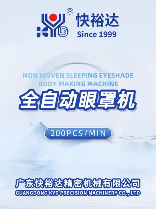 全自动眼罩机 航空眼罩 蒸汽眼罩机 眼罩生产厂家 蒸汽眼罩 无纺布眼罩 快裕达全自动眼罩生