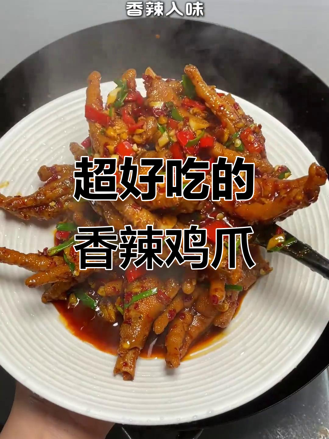 香辣鸡爪,软烂脱骨,吃上一口停不下来