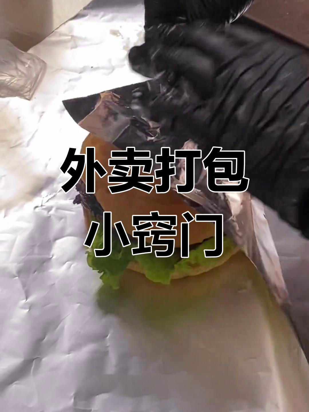 汉堡外卖打包技巧大揭秘,如何做到既快又好