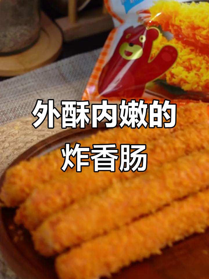 香脆炸火腿肠,秘诀全在面包糠和鸡蛋液里