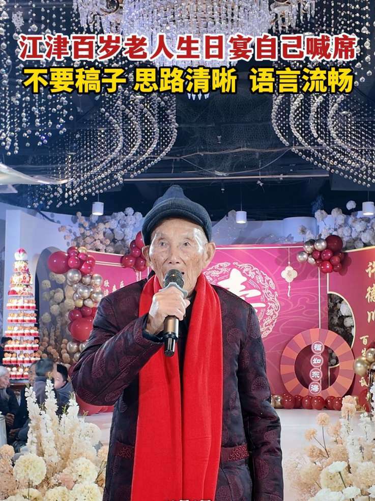 江津百岁老人百岁寿宴自己喊席，不要稿子，思路清晰，语言流畅 重庆江津 长寿之乡 百岁老人 