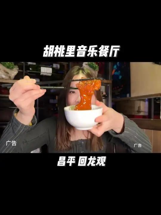 回龙观 胡桃里 很好吃哦 干饭人可以安排啦 惊喜的 艾特你的饭搭子请你吃 天儿冷吃点啥 回