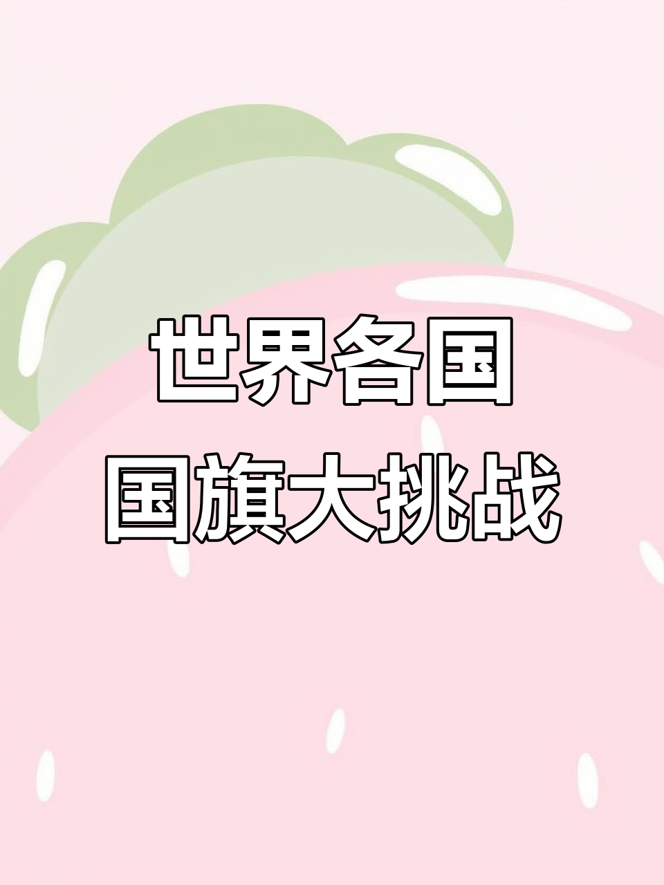 挑战画200多个国家国旗,罗马尼亚成功答对!