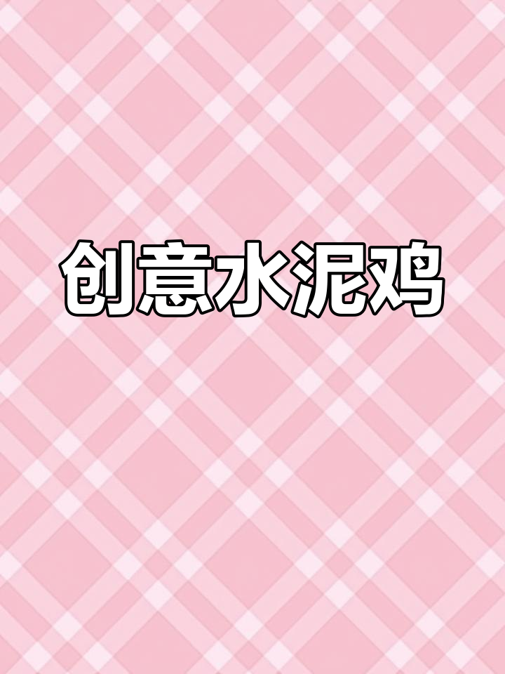 用水泥制作卡通鸡蛋,变身可爱小鸡