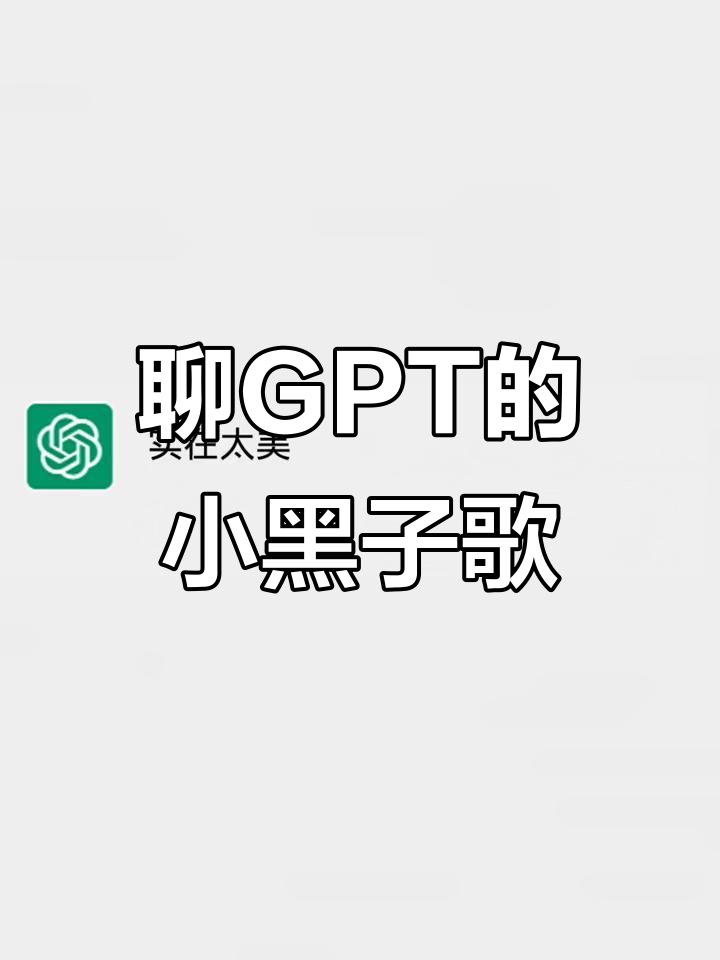 Chat GPT竟然也成了小黑子,超燃歌曲《鸡你太美》来袭