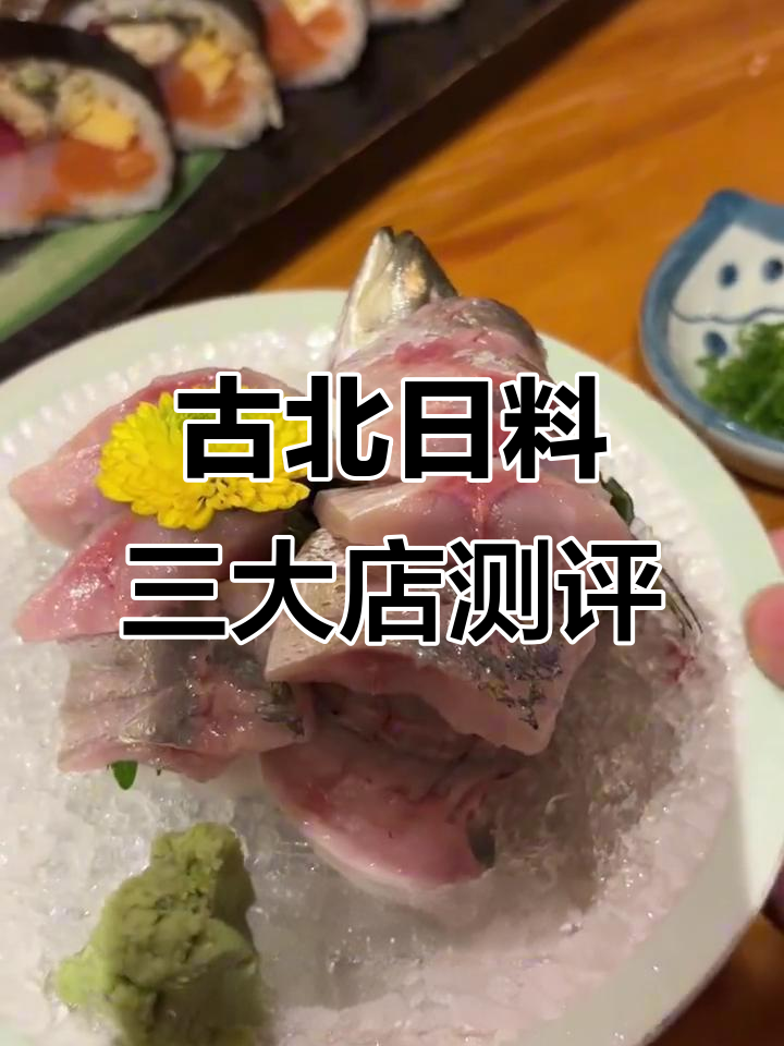 古北日料三巨头大比拼，性价比之王究竟是谁？