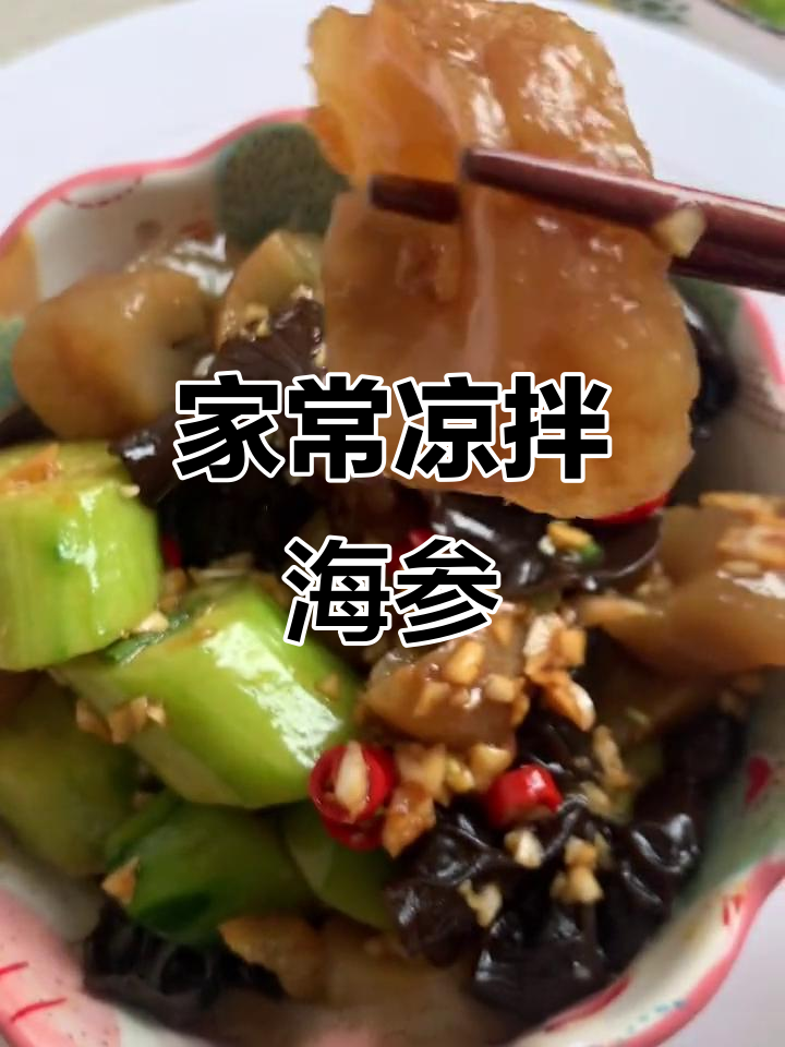 简单又营养的凉拌海参,Q弹美味轻松做
