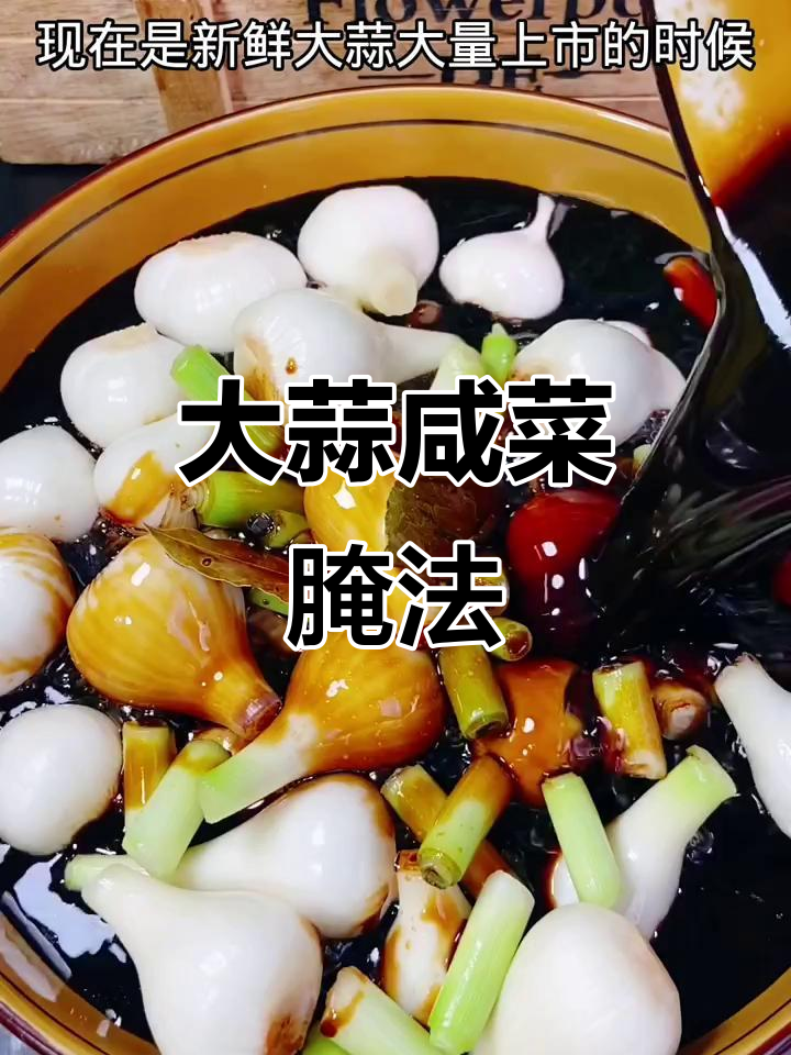 轻松腌制美味大蒜咸菜,搭配啥都下饭不辣心