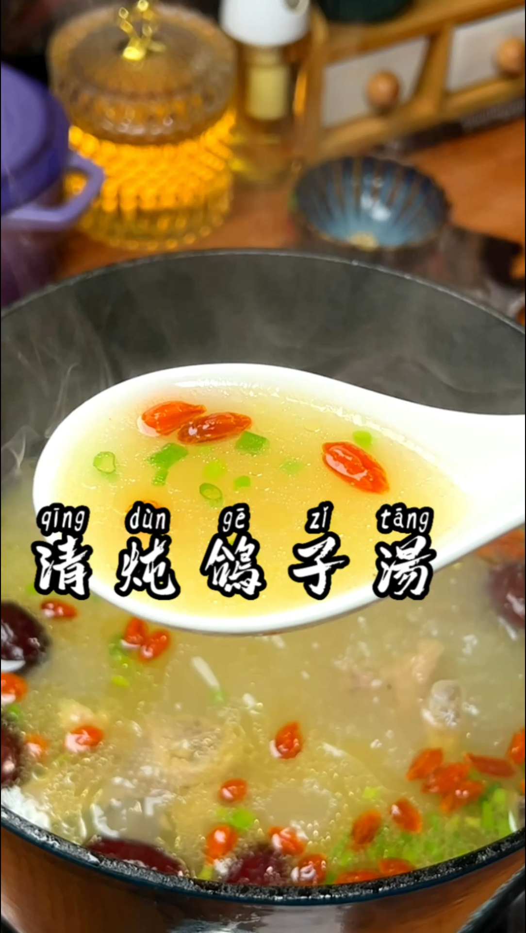 清炖鸽子汤