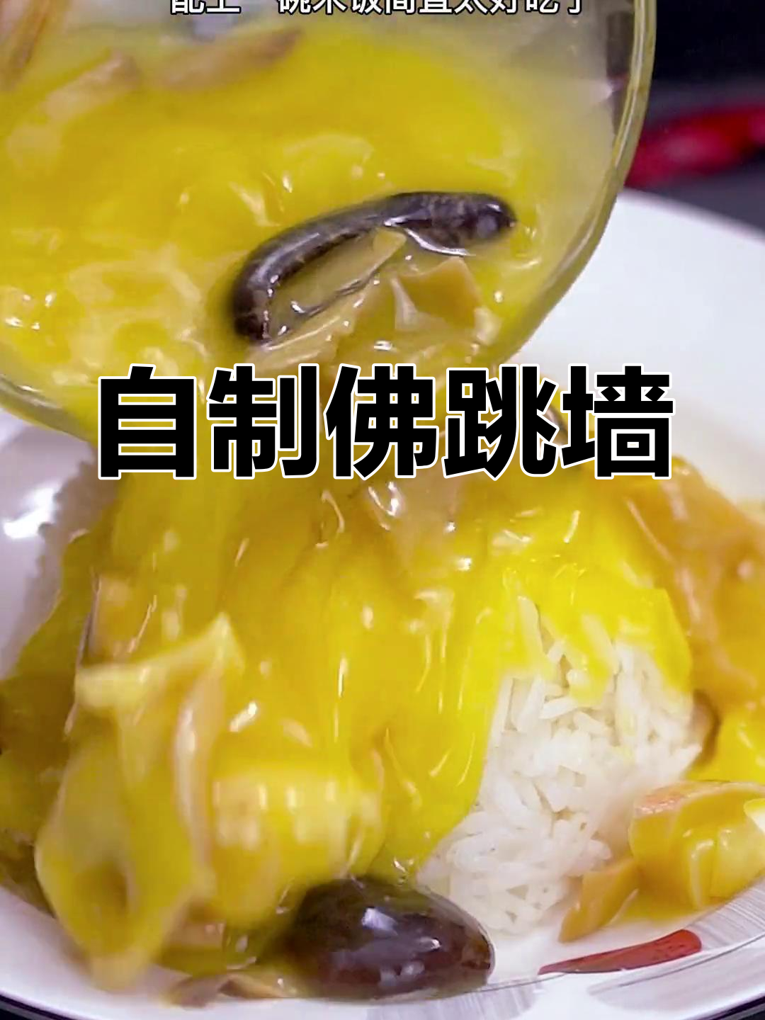 在家也能轻松做金汤佛跳墙,鲜美高汤滋补又美味