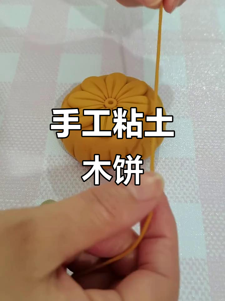 用粘土做月饼,简单又逼真!