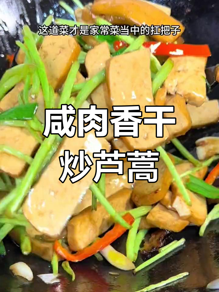咸肉香干炒芦蒿,软糯口感与香气完美融合