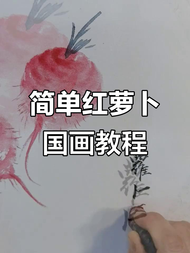 红萝卜国画绘制技巧,步骤详解轻松学会