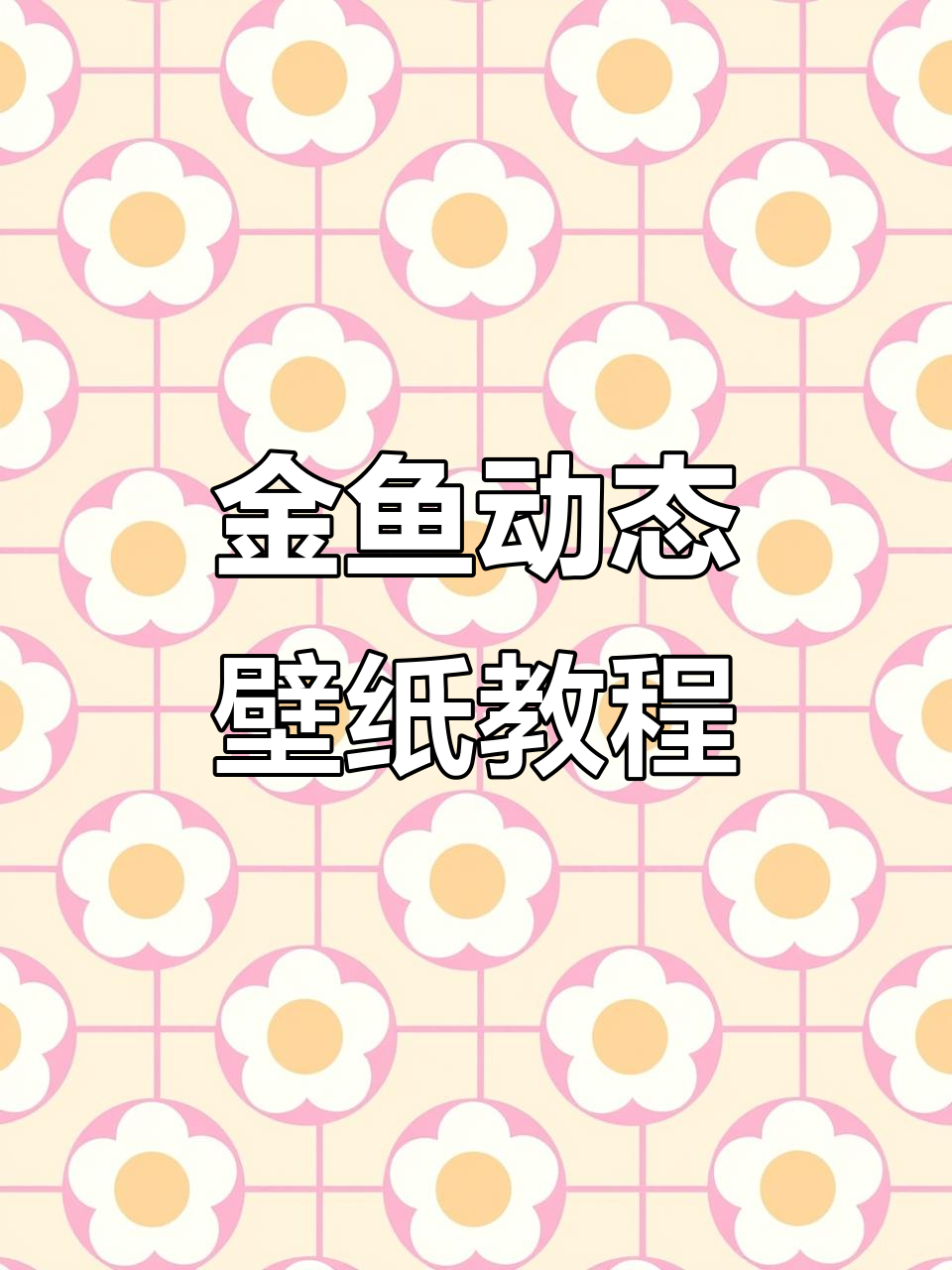 金鱼动态壁纸,秒变发财好运