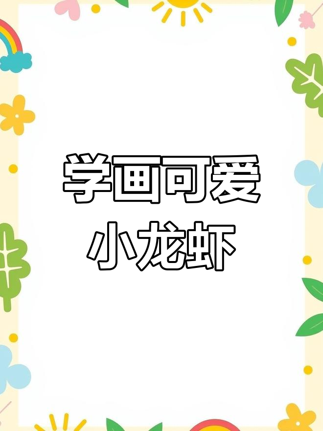轻松学会龙虾简笔画,15秒搞定!