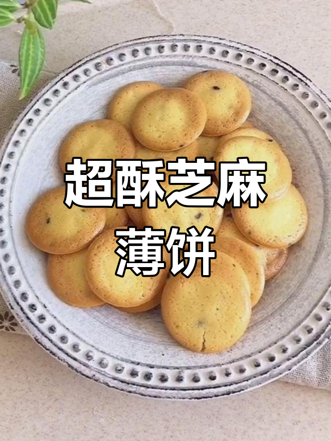 芝麻薄饼香脆可口,邻居小朋友都馋哭了!