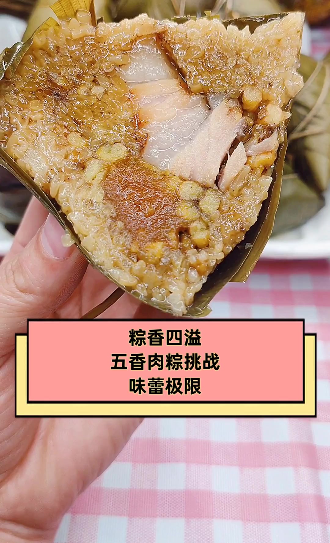 粽香四溢,五香肉粽挑战味蕾极限
