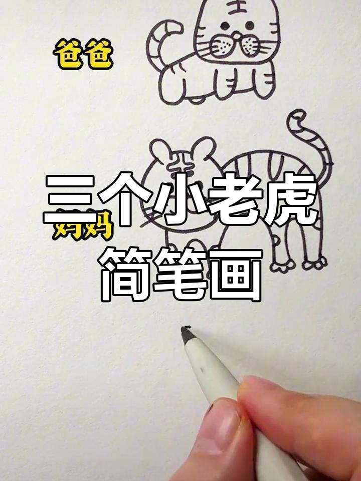 三种简单可爱老虎画法,轻松上手!
